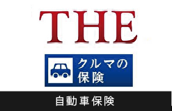 自動車保険