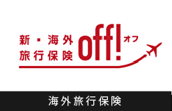 海外旅行保険